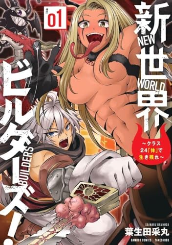 新世界ビルダーズ！〜クラス24「体」で生き残れ〜の表紙
