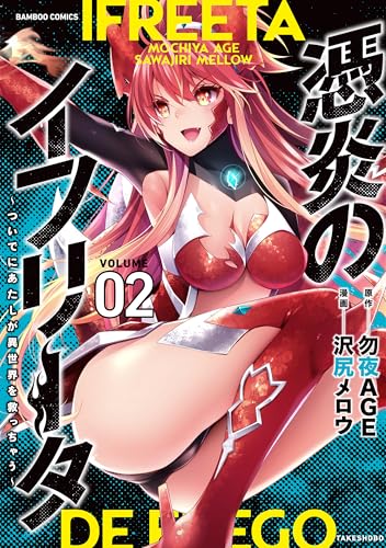 憑炎のイフリータ ～ついでにあたしが異世界を救っちゃう～（2）