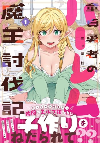 童貞勇者のハーレム魔王討伐記（1）