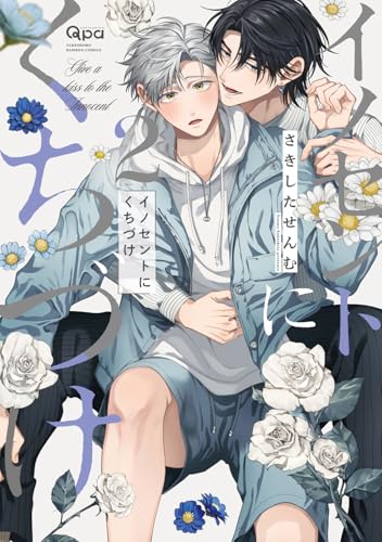 イノセントにくちづけ(2)