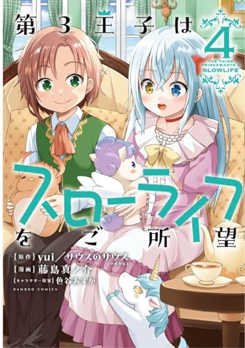 第3王子はスローライフをご所望（4）