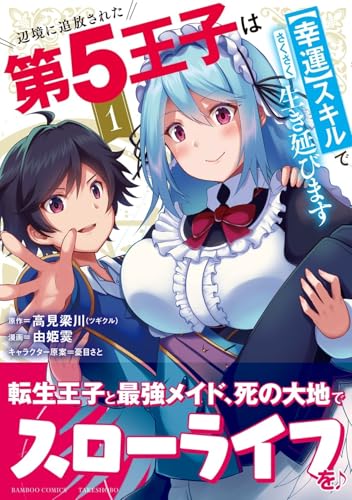 辺境に追放された第5王子は【幸運】スキルでさくさく生き延びます（1）