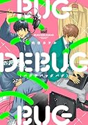 BUGDEBUGBUG(バグデバッグバグ)