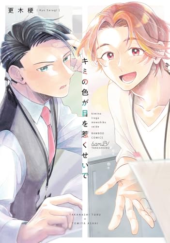 キミの色が目を惹くせいでの表紙
