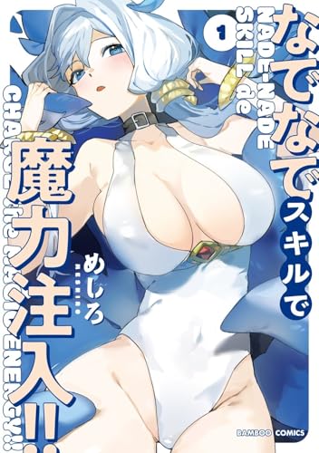 なでなでスキルで魔力注入!!の表紙