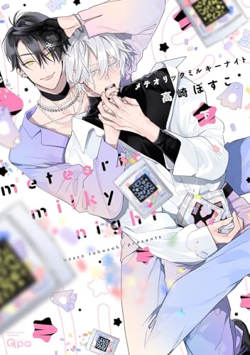 メテオリックミルキーナイト(下)