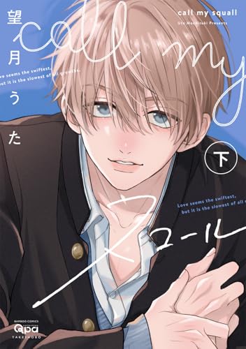 call my スコール(下)