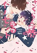 さくらん暴★ラブイノセント