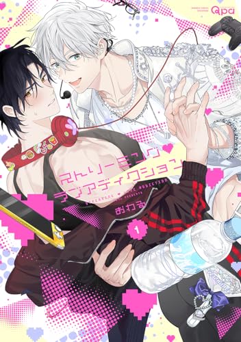 ストリーミング・ラブアディクション(1)