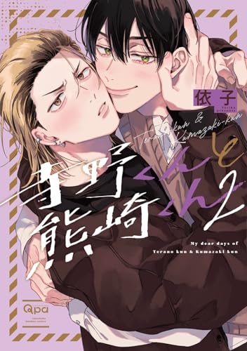 寺野くんと熊崎くん(2)