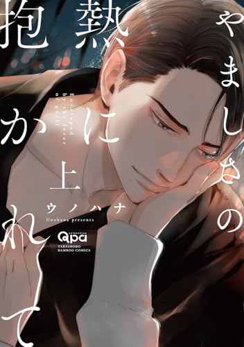 やましさの熱に抱かれて（上）