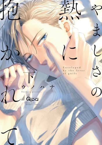 やましさの熱に抱かれて（下）