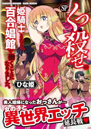 くっ殺せの姫騎士となり、百合娼館で働くことになりました。SPの表紙
