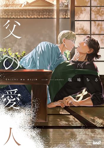 父の愛人の表紙