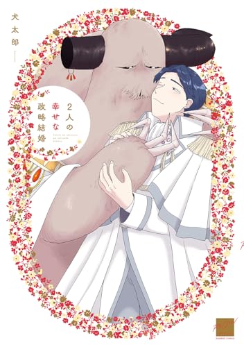 2人の幸せな政略結婚の表紙
