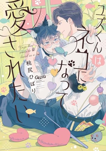 ユズくんはネコになって愛されたい