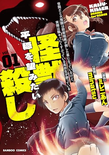 世間だと大怪獣は防衛組織が倒した事になっているけど、実際は陰キャにくすぶっている高校生が葬っている 平穏を望みたい怪獣殺しの表紙