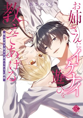 お姉さんにイケナイ遊びを教えてあげる 拗らせ年下男子の逃れられない誘惑の表紙