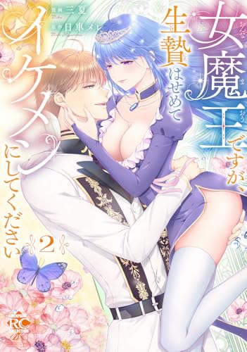 女魔王ですが、生贄はせめてイケメンにしてください（2）