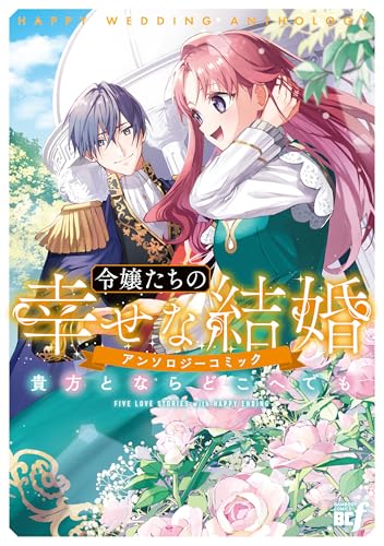 令嬢たちの幸せな結婚アンソロジーコミック　貴方とならどこへでも