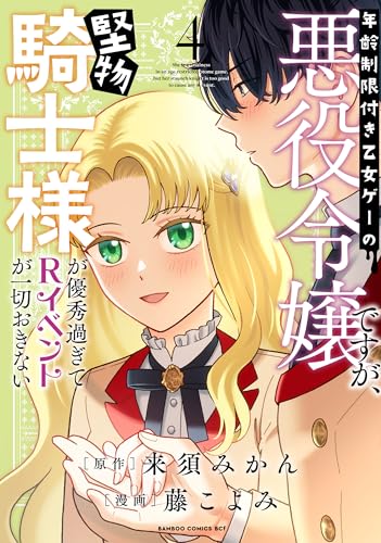 年齢制限付き乙女ゲーの悪役令嬢ですが、堅物騎士様が優秀過ぎてRイベントが一切おきない（4）