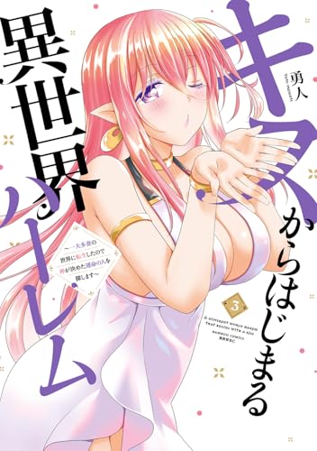 キスからはじまる異世界ハーレム　～一夫多妻の世界に転生したので神が決めた運命の人を探します（3）
