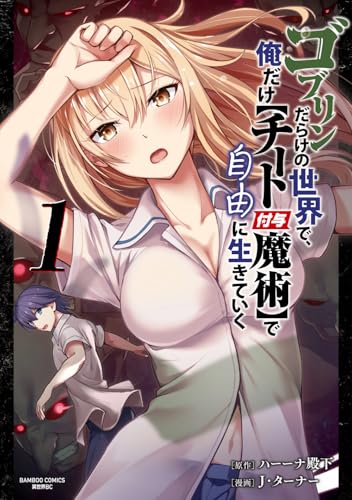 ゴブリンだらけの世界で、俺だけ【チート付与魔術】で自由に生きていく（1）
