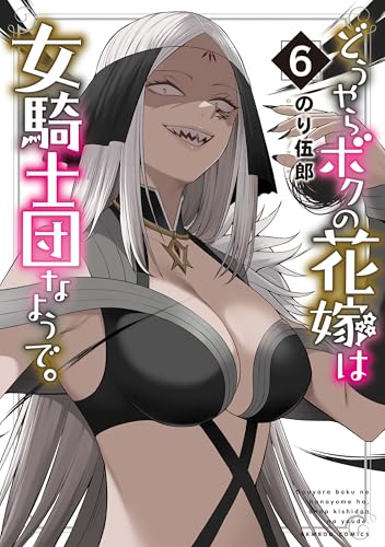 どうやらボクの花嫁は女騎士団なようで。（6）