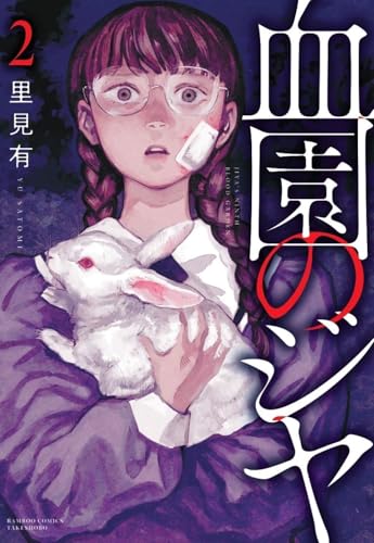 血園のジヤ（2）