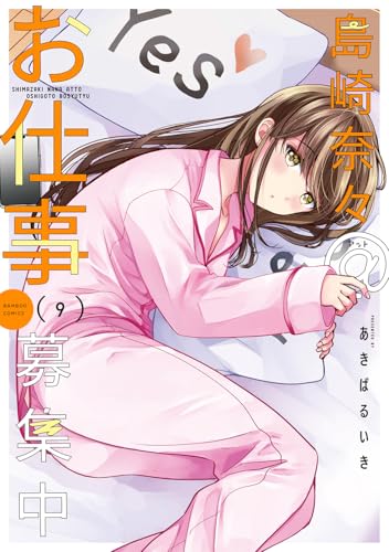 島崎奈々＠お仕事募集中（9）