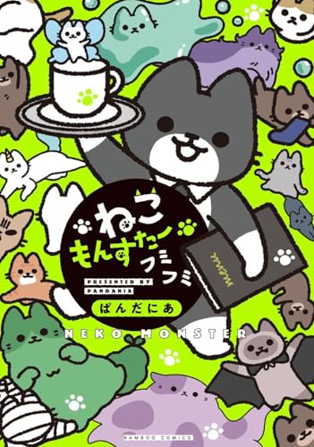 ねこもんすたー　フミフミ