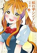 晴れのちシンデレラ(18)
