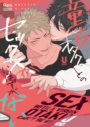 童貞オタクとのセックスがいいはずがない