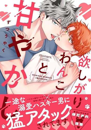 欲しがりわんこと甘やかしの表紙