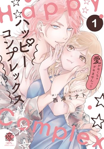 ハッピーコンプレックス 愛がなくちゃデキませんっ!!（1）