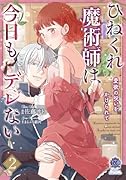 ひねくれ魔術師は今日もデレない 愛欲の呪いをかけられて(2)