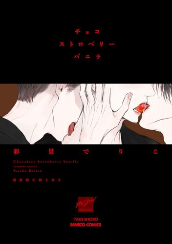 チョコストロベリーバニラ　新装版小冊子付き