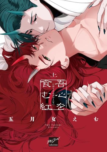 吾心を食む紅（上）