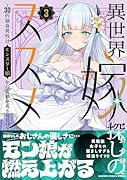 異世界嫁探しのススメ 〜30代独身男性は、モンスター娘から需要があるらしい〜(3)