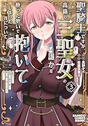 聖騎士ですが、高嶺の三聖女の誰かを酔った勢いで抱いてしまった件について(3)