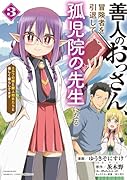 善人のおっさん、冒険者を引退して孤児院の先生になる エルフの嫁と獣人幼女たちと楽しく暮らしてます(3)