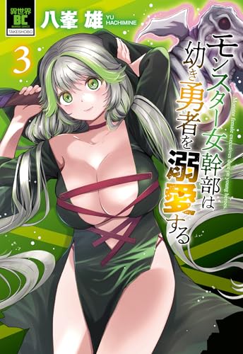 モンスター女幹部は幼き勇者を溺愛する(3)