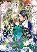 王立魔法図書館の[錠前]に転職することになりまして(下)