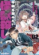 世間だと大怪獣は防衛組織が倒した事になっているけど、実際は陰キャにくすぶっている高校生が葬っている 平穏を望みたい怪獣殺し(2)