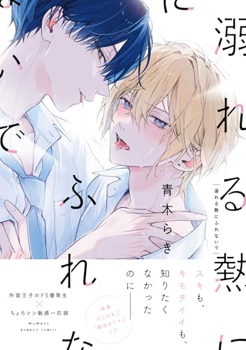 溺れる熱にふれないで