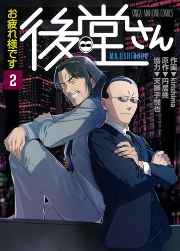 お疲れ様です 後堂さん（2）