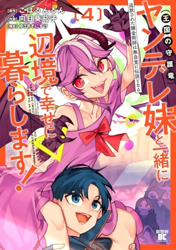 追放された錬金術師は無自覚に伝説となる ヤンデレ妹（王国の守護竜）と一緒に辺境で幸せに暮らします！（4）
