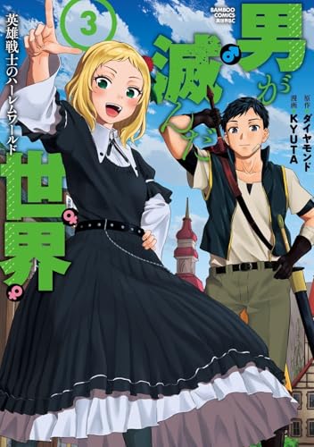 男が滅んだ世界　英雄戦士のハーレムワールド（3）