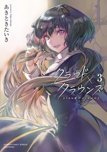 クラウド×クラウンズ（3）