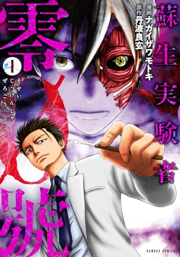 蘇生実験者零號（1）